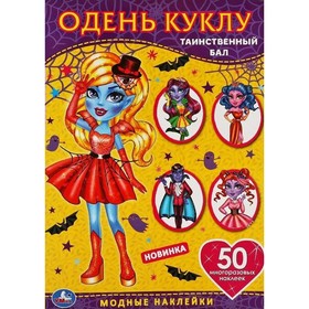 

Вампиры. Таинственный бал. 50 наклеек