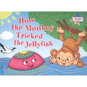 Как обезьяна медузу перехитрила. How the monkey tricked the jellyfish/на английском языке Ош
