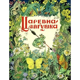 

Царевна-лягушка