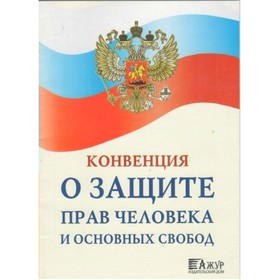 

Конвенция о защите прав человека и основных свобод
