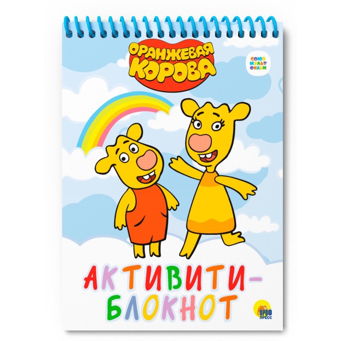 

Активити-блокнот «Оранжевая корова»