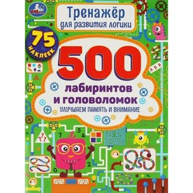 

500 лабиринтов и головоломок. Улучшаем память и внимание. 75 наклеек