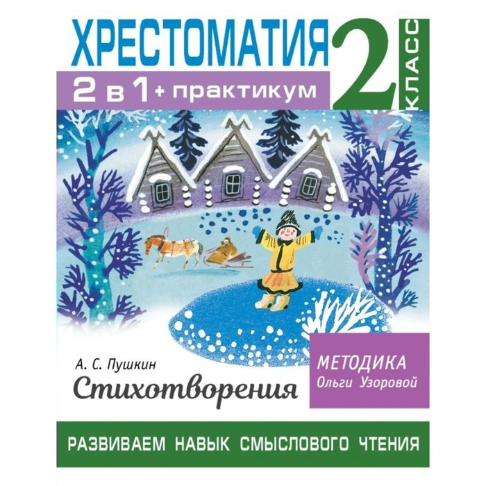 

Хрестоматия. Практикум. Развиваем навык смыслового чтения. А.С.Пушкин. Стихотворения/2 класс