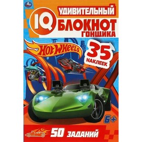 

Удивительный блокнот гонщика. Хот Вилс. 35 наклеек