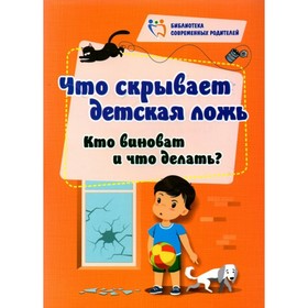 

Что скрывает детская ложь. Кто виноват и что делать Смирнова Е.Е.