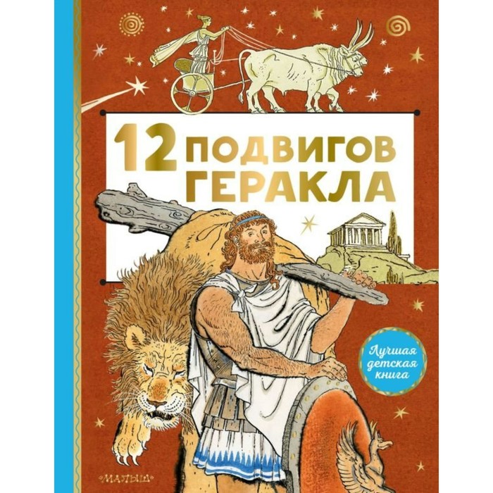 12 подвигов Геракла михайлов м 12 подвигов геракла