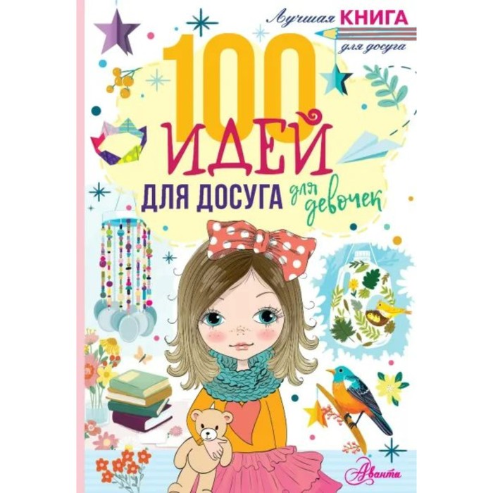 

100 идей для досуга для девочек. Дагган Н.