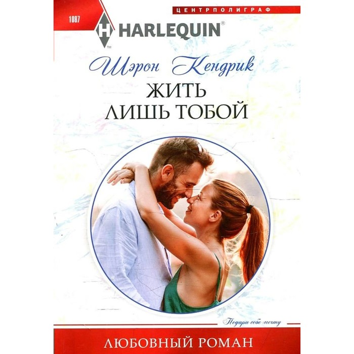 

Жить лишь тобой. Кендрик Ш.