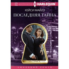 

Последняя тайна. Майлз К.