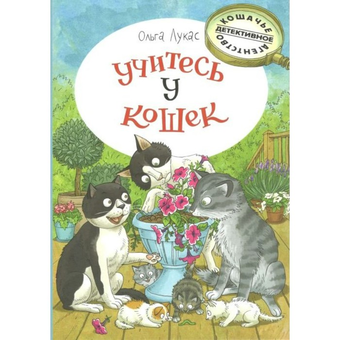 Учитесь у кошек. Лукас О.