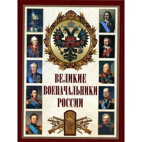 

Великие военачальники России. Корешкин И.А
