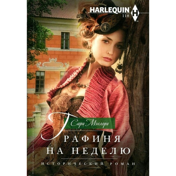 

Графиня на неделю. Мэллори С.