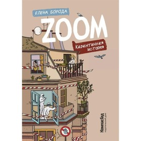 

Zoom. Карантинная история. Борода Е.