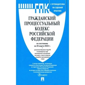 

Гражданский процессуальный кодекс РФ на 25.03.2022/Сравнительная табл.измен. + путеводитель по судeбной практике