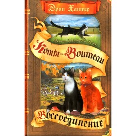 

Коты-Воители. Месть Звездного Луча. Воссоединение. Хантер Э.