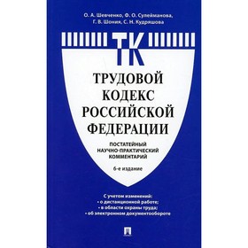 

Трудовой кодекс РФ. Постатейный комментарий. 6-е издание. Шевченко О.А.