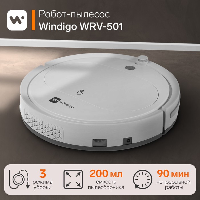 Робот-пылесос Windigo WRV-501, 18 Вт, сухая уборка, 0.2 л, белый робот пылесос windigo wrv 501 18 вт сухая уборка 0 2 л белый
