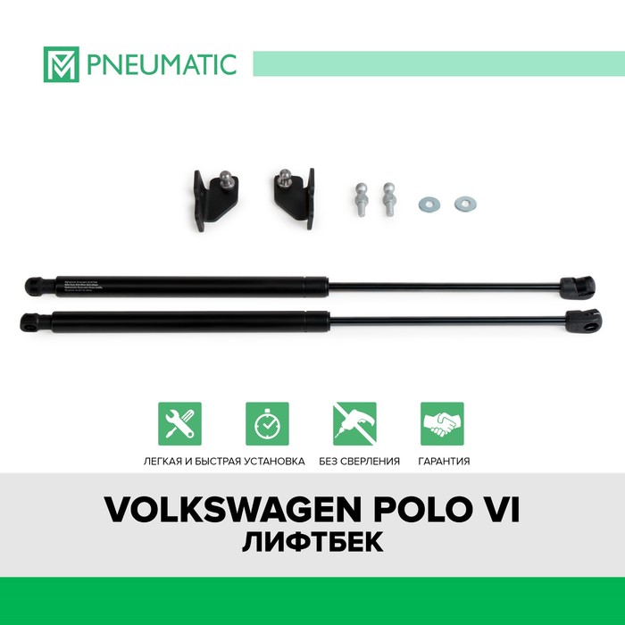 фото Газовые упоры капота pneumatic, volkswagen polo vi лифтбек 2020-н.в., 2 шт., ku-vw-plvi-00