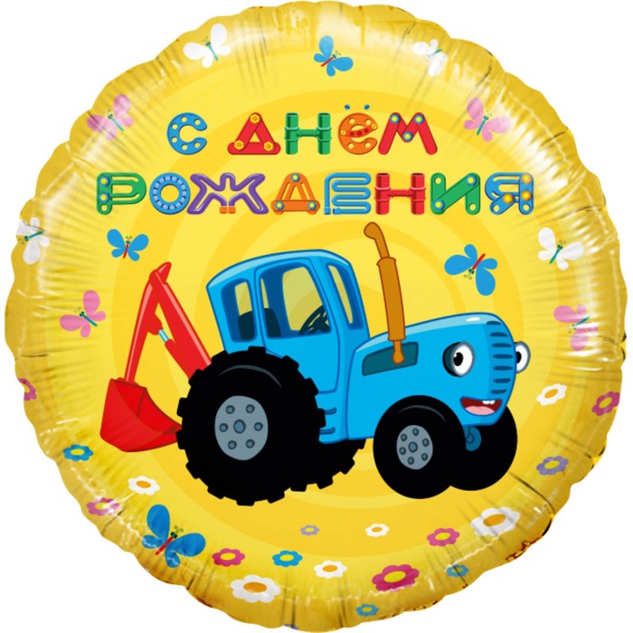 Шар фольгированный 18 Круг Синий трактор, С Днем Рождения! желтый, 1 шт. 501611