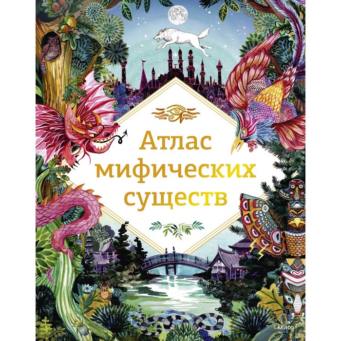 

Атлас мифических существ. Клейбурн А.