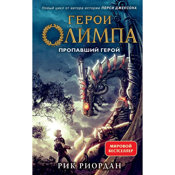 фото Герои олимпа. книга 1. пропавший герой. риордан р. эксмо