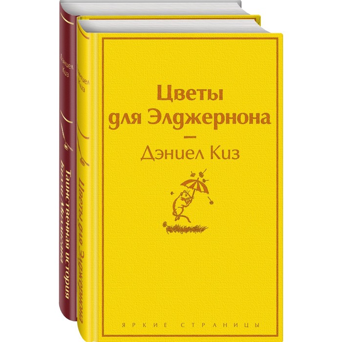 фото Тест на доброту и человечность (комплект из 2-х книг: «цветы для элджернона», «таинственная история билли миллигана» эксмо
