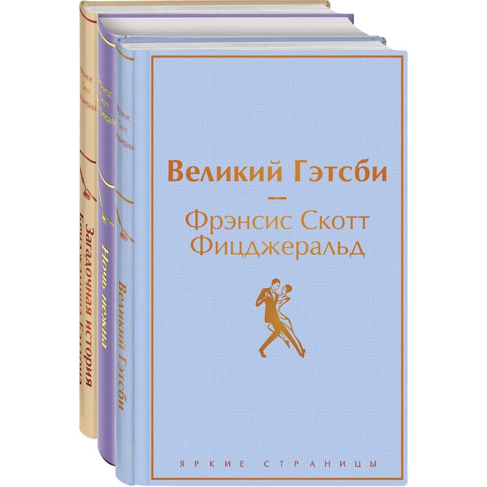 фото Бессмертные книги ф.с. фицджеральда (комплект из 3-х книг: «великий гэтсби», «ночь нежна», «загадочная история бенджамина баттона») эксмо