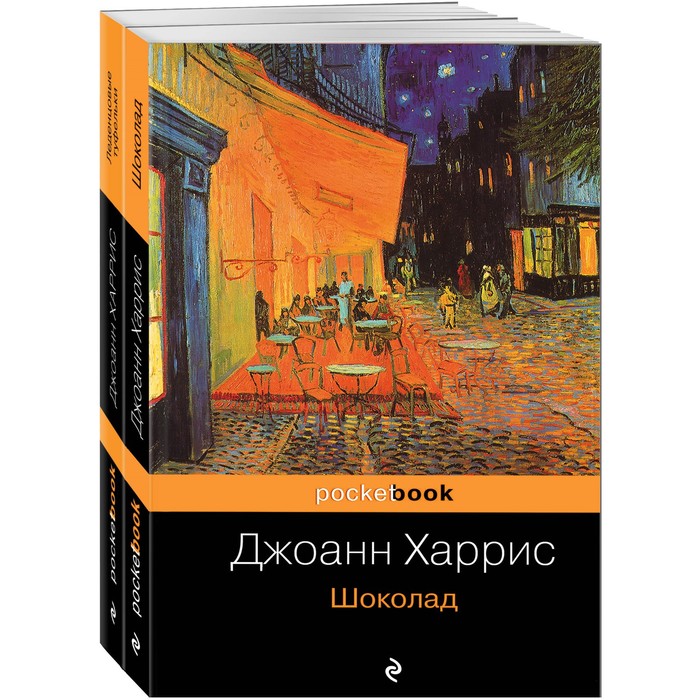 фото Шоколад и его продолжение (комплект из 2-х книг: «шоколад», «леденцовые туфельки»). харрис дж. эксмо