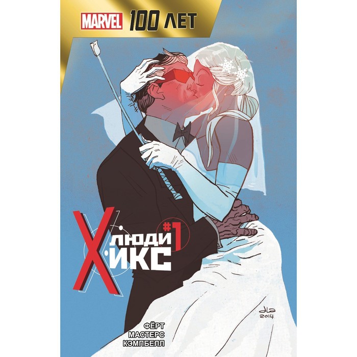 

Люди Икс. 100 лет Marvel. Фёрт Р.
