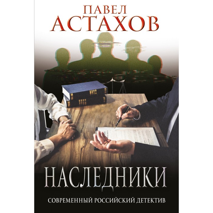 

Наследники. Астахов П.А.