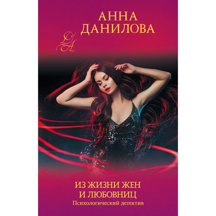 

Из жизни жен и любовниц. Данилова А.В.