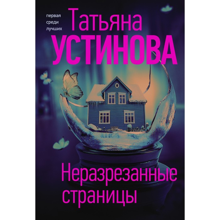 

Неразрезанные страницы. Устинова Т.В.