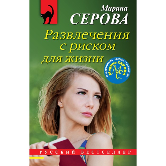 

Развлечения с риском для жизни. Серова М.С.