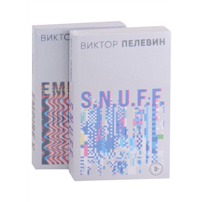 

Виктор Пелевин. S.N.U.F.F. Empire V (комплект из двух романов). Пелевин В.О.