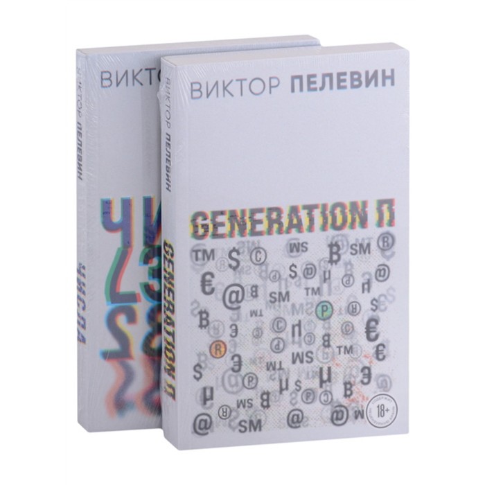 

Виктор Пелевин. Generation П. Числа (комплект из двух романов). Пелевин В.О.