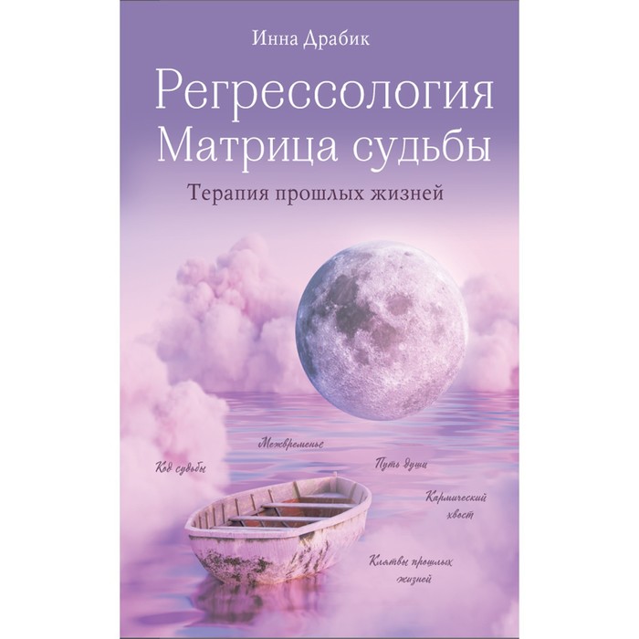 

Регрессология и матрица судьбы. Терапия прошлых жизней. Драбик И.Б.