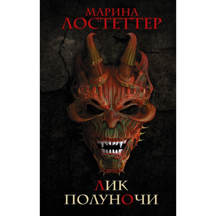 

Лик полуночи. Лостеттер М.
