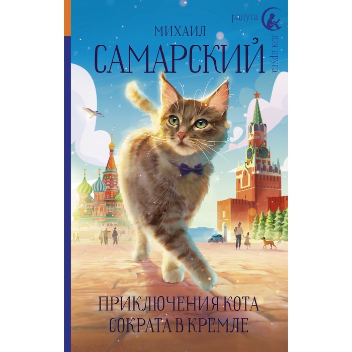 приключения кота сократа в кремле самарский м а Приключения кота Сократа в Кремле. Самарский М.А.