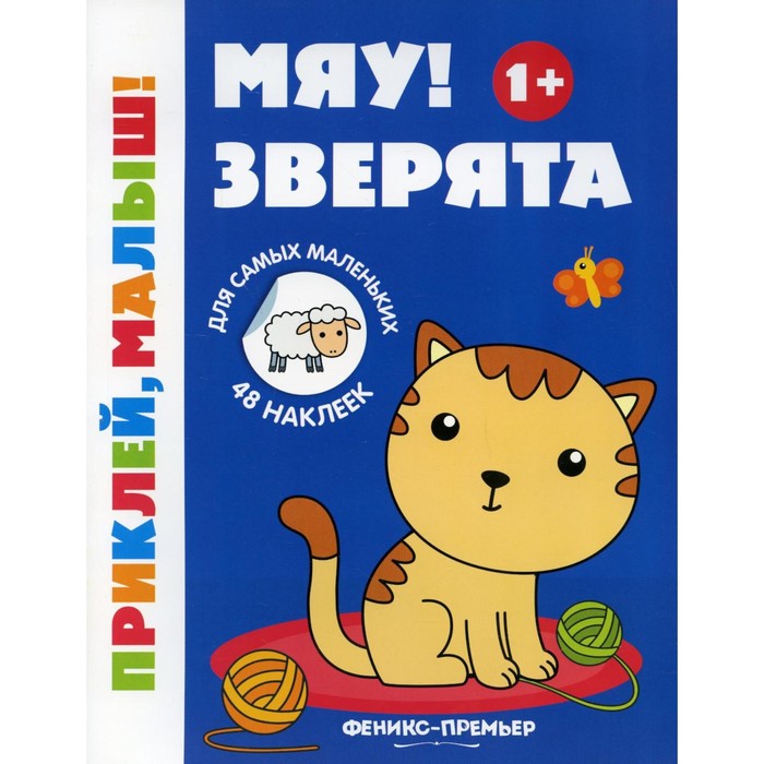 

Мяу! Зверята. 1+. 7-е издание