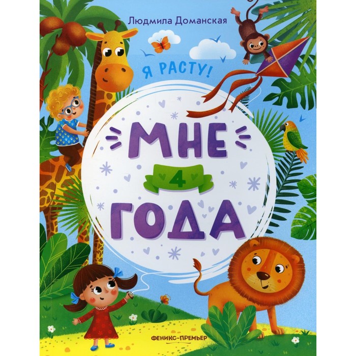 

Мне 4 года. 2-е издание. Доманская Л.В.
