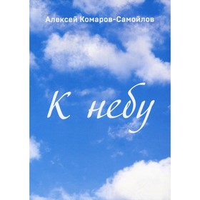 

К небу. Комаров-Самойлов А.