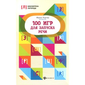 

100 игр для запуска речи. 8-е издание. Решетко М.А.