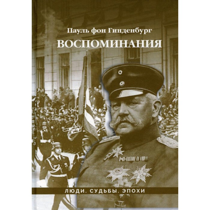 

Воспоминания. Гинденбург П. Фон