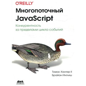 

Многопоточный JAVASCRIPT. Инглиш Б., Хантер II.Т.