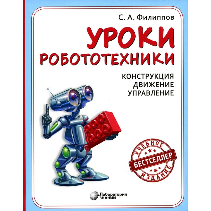 Уроки робототехники. 4-е издание. Филиппов С.А.