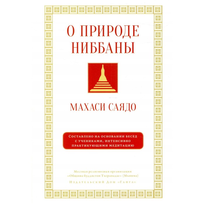 

О природе ниббаны. Махаси Саядо
