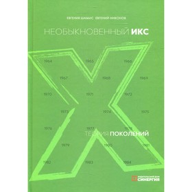 

Теория поколений: необыкновенный Икс. 8-е издание. Шамис Е., Никонов Е.