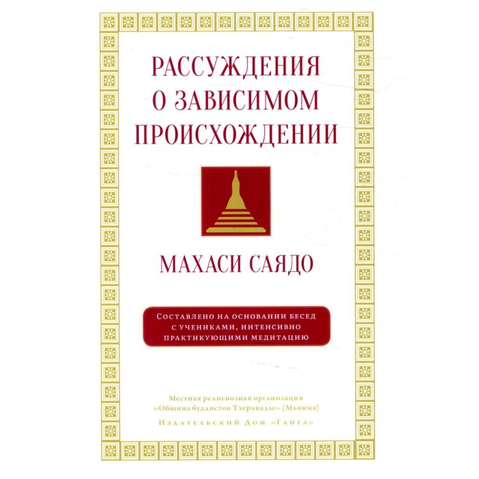 

Рассуждения о зависимом происхождении. Махаси Саядо