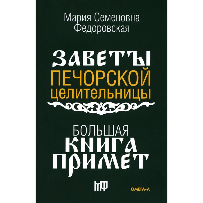 Большая книга примет. По заветам печорской целительницы Марии Семеновны Федоровской федоровская м с обереги на все случаи жизни по заветам печорской целительницы марии семеновны федоровской