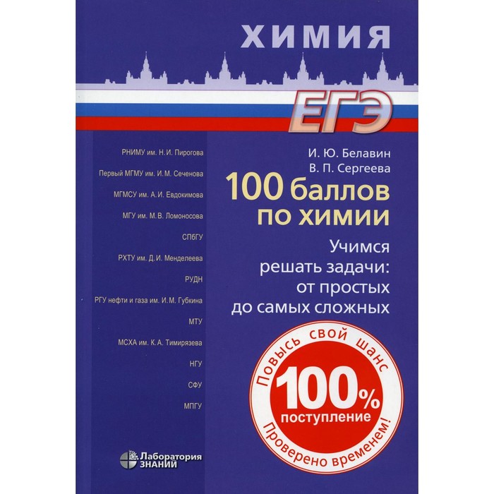 

100 баллов по химии. Учимся решать задачи: от простых до самых сложных. Белавин И.Ю., Сергеева В.П.